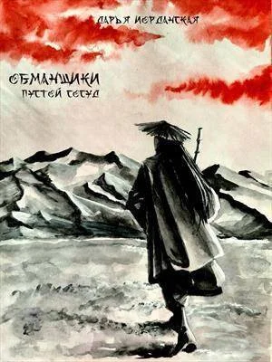Обложка Обманщики. Пустой сосуд (СИ)