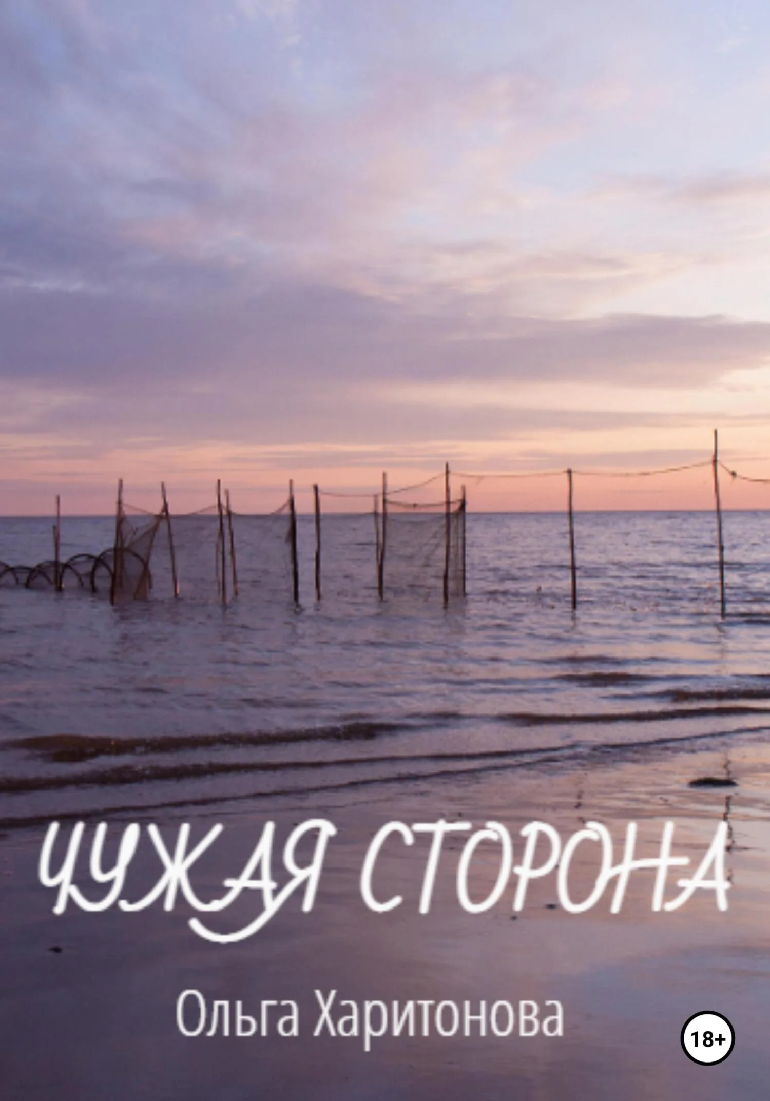Обложка Чужая сторона