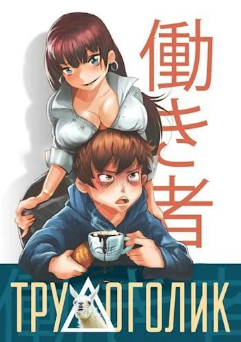Обложка Трудоголик