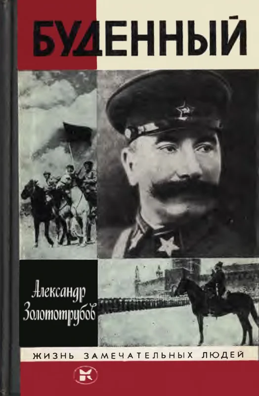 Обложка Буденный