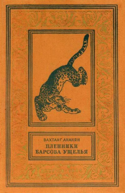 Обложка Пленники Барсова ущелья