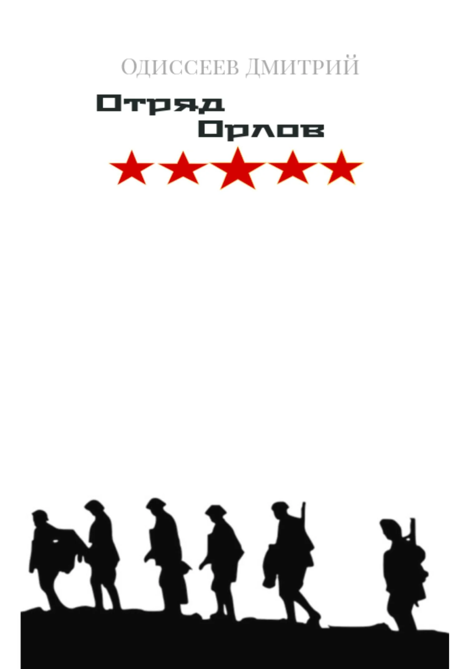 Обложка Отряд Орлов