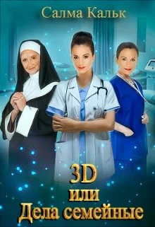Обложка 3d, или Дела семейные