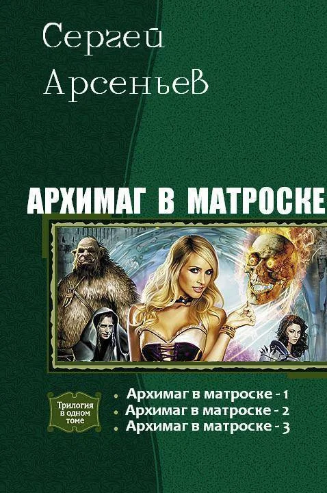 Обложка Архимаг в матроске. Трилогия