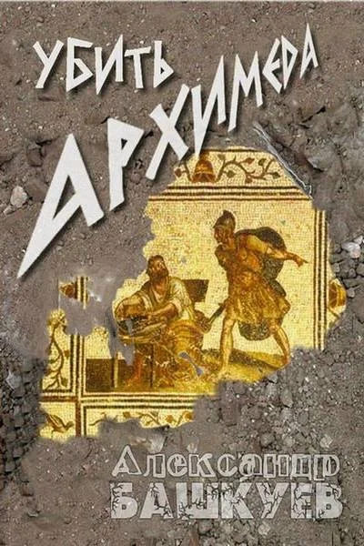 Обложка Убить Архимеда
