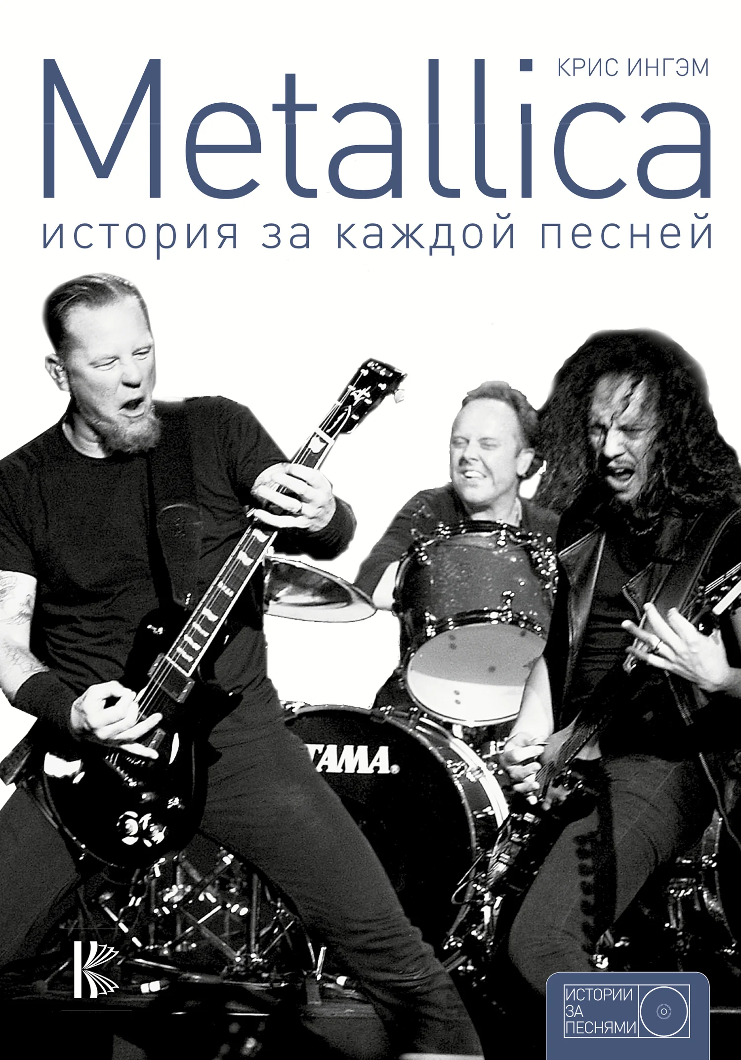 Обложка Metallica. История за каждой песней