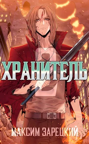 Обложка Хранитель. Книга 2