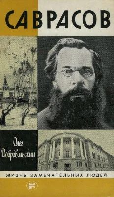 Обложка Саврасов