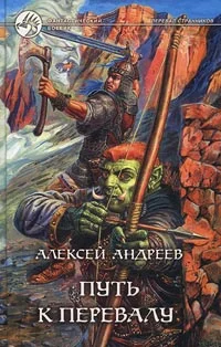 Обложка Путь к Перевалу