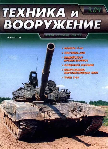Обложка Техника и вооружение 2004 03
