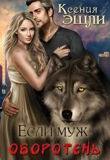 Обложка Если муж - оборотень