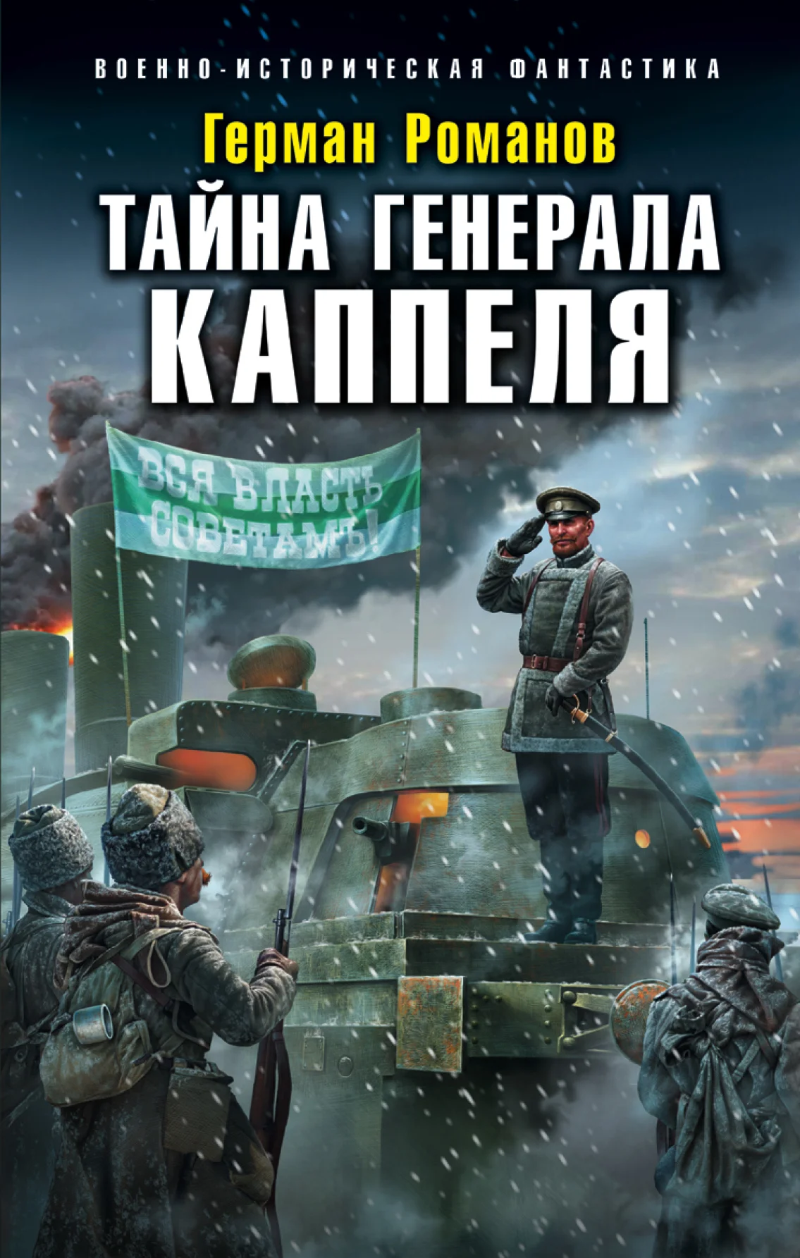 Обложка Тайна генерала Каппеля