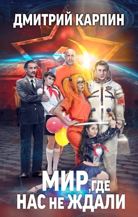 Обложка Мир, где нас не ждали