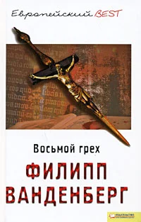 Обложка Восьмой грех