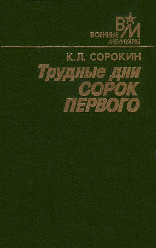 Обложка Трудные дни сорок первого