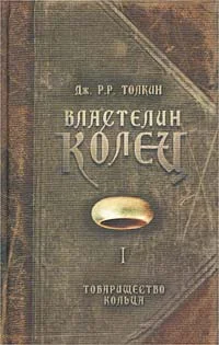 Обложка Товарищество Кольца