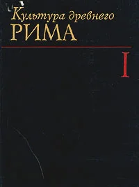 Обложка Культура древнего Рима. В двух томах. Том 1