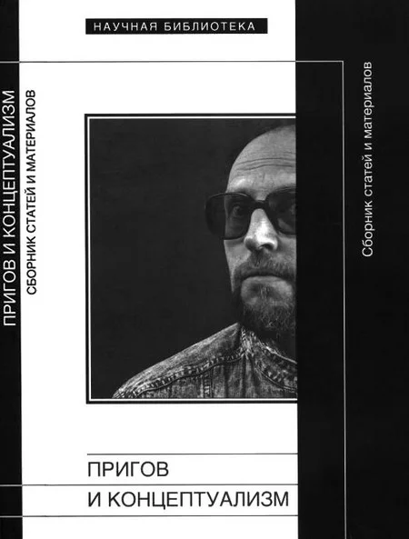 Обложка Пригов и концептуализм