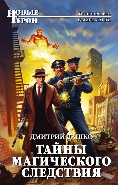 Обложка Тайны магического следствия