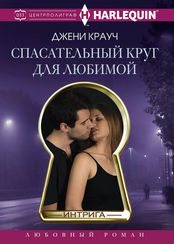 Обложка Спасательный круг для любимой