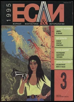 Обложка «Если», 1995 № 03