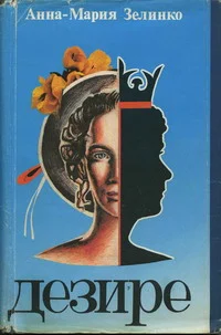 Обложка Дезире