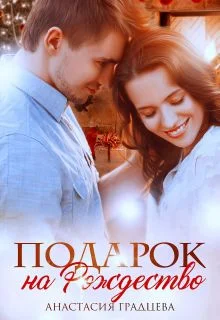 Обложка Подарок на Рождество