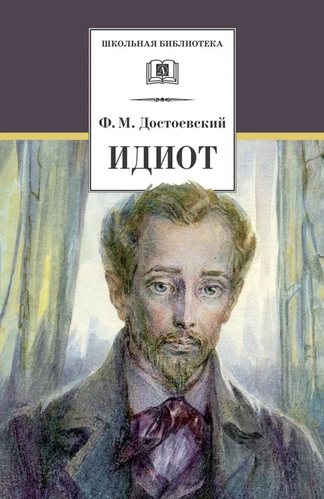 Обложка Идиот