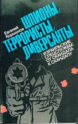 Обложка Шпионы, террористы, диверсанты