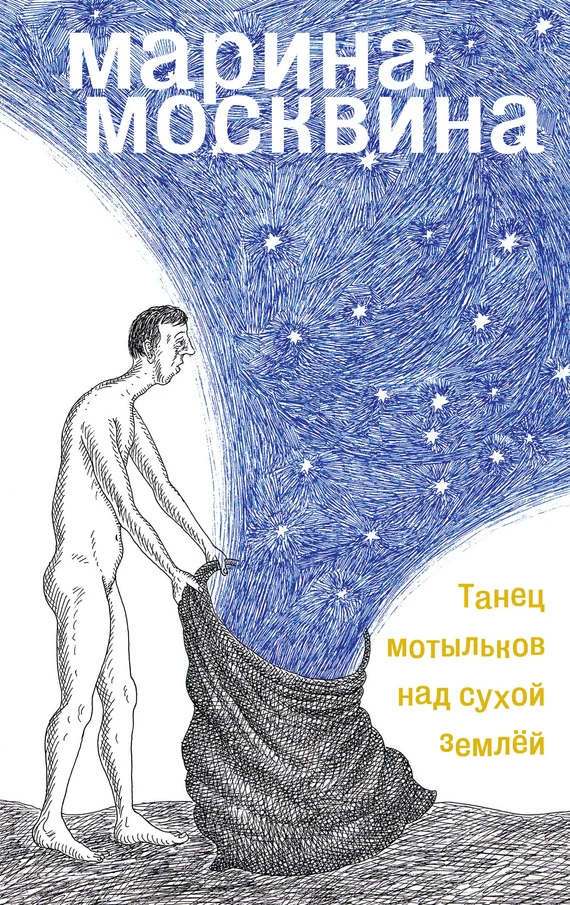 Обложка Танец мотыльков над сухой землей