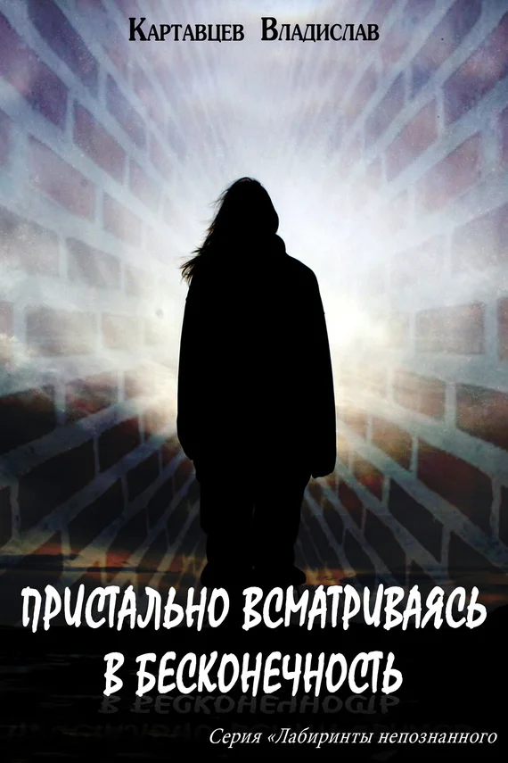 Обложка Пристально всматриваясь в бесконечность