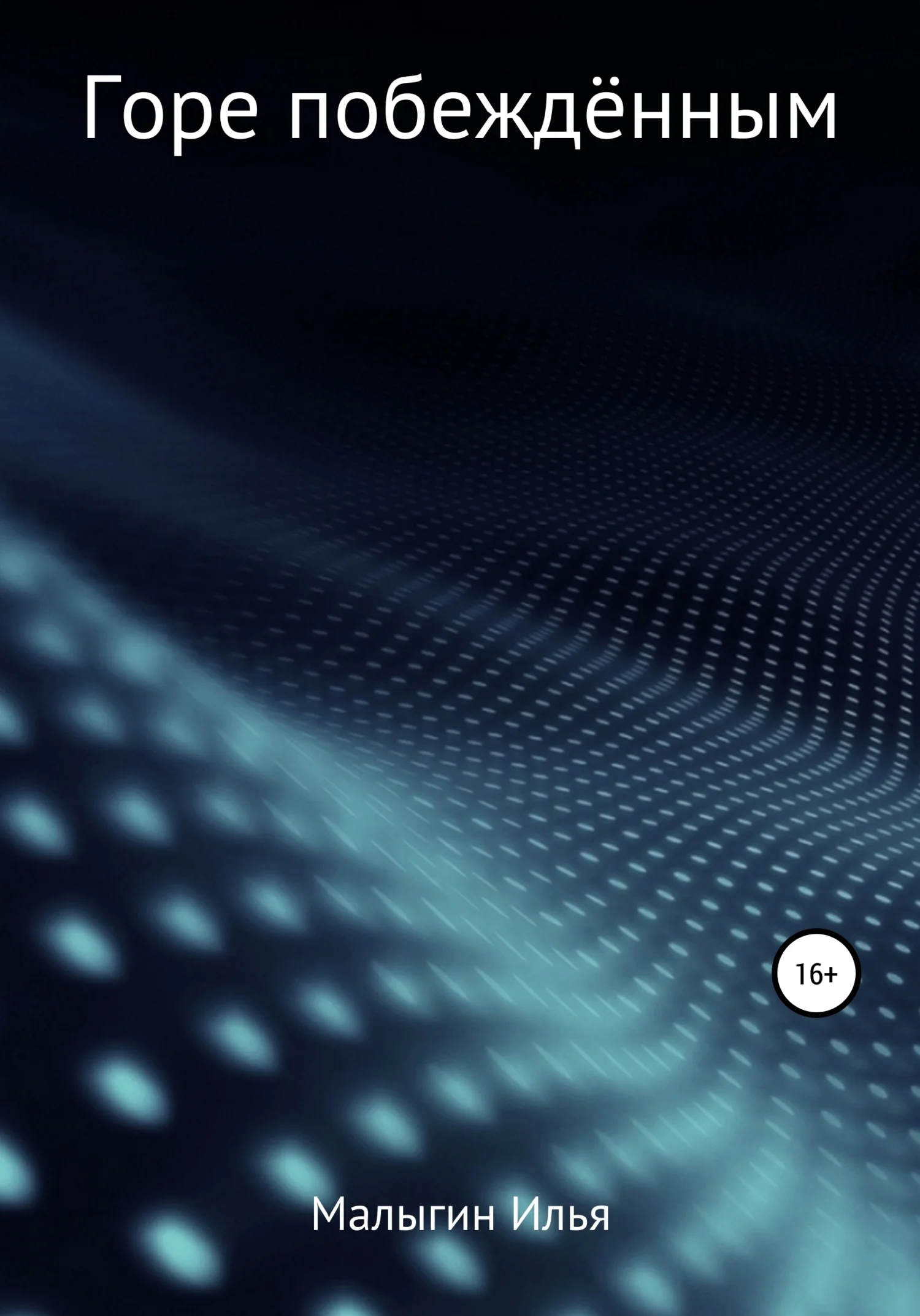 Обложка Горе побеждённым