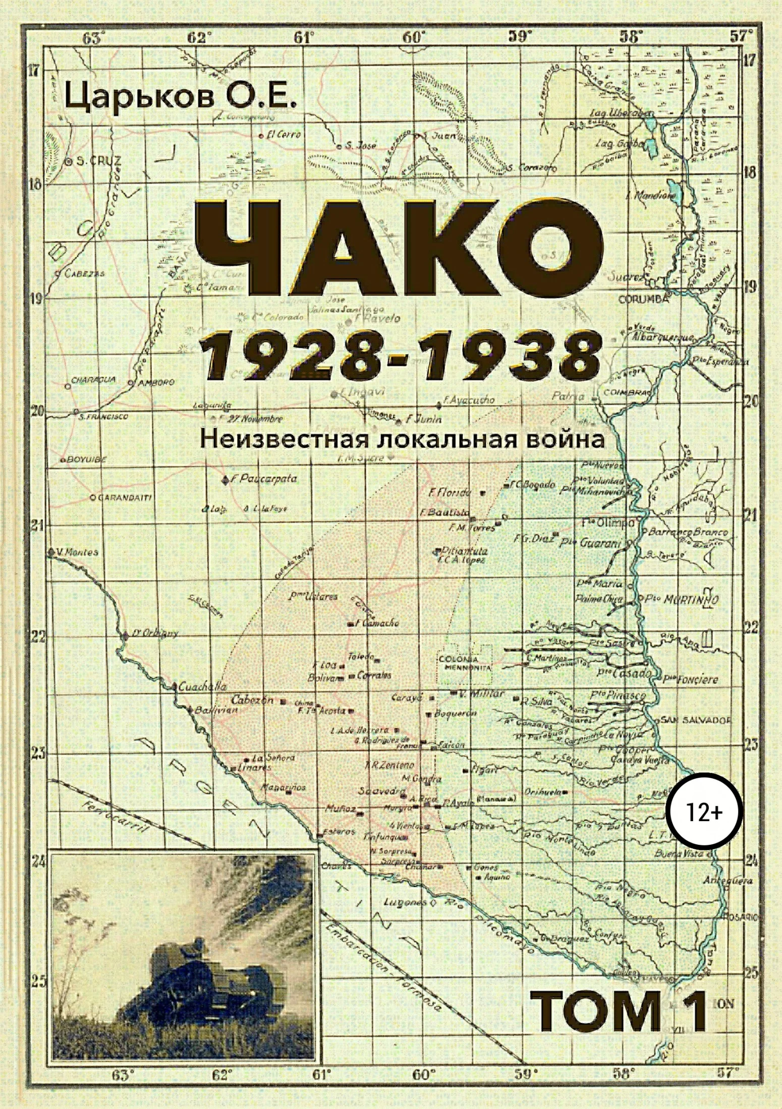 Обложка Чако, 1928-1938. Неизвестная локальная война. Том I