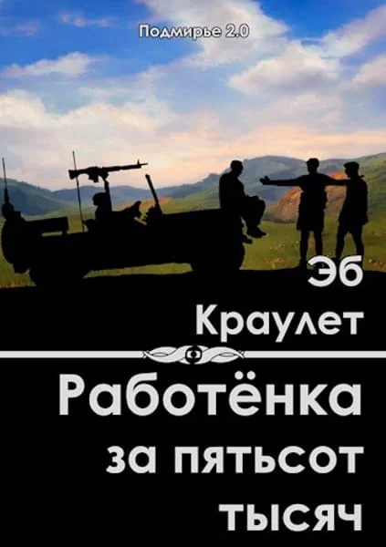 Обложка Работёнка за пятьсот тысяч