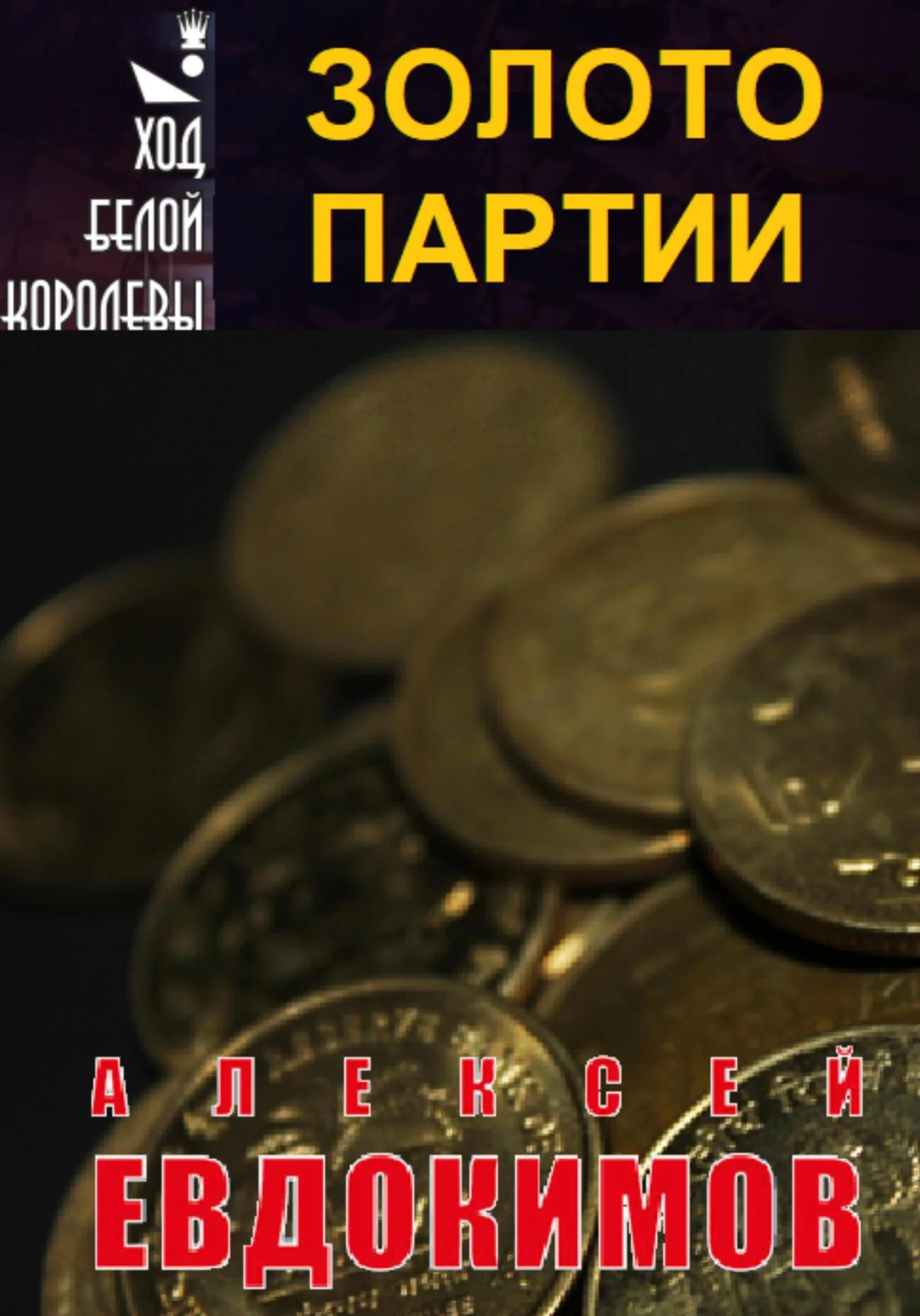Обложка Золото партии
