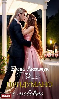 Обложка Придумано с любовью!