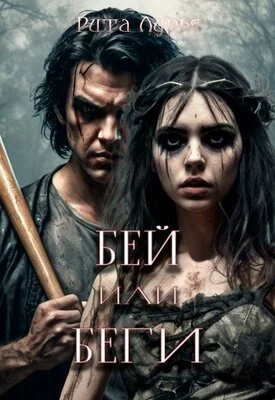 Обложка Бей или беги