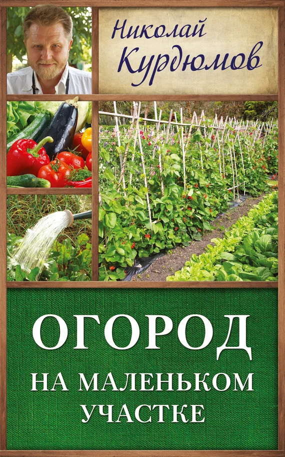 Обложка Огород на маленьком участке