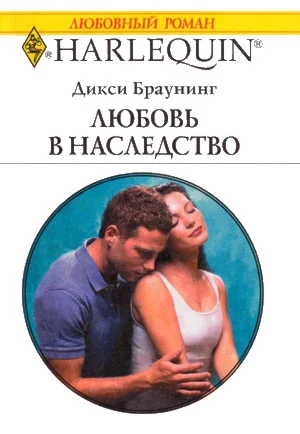 Обложка Любовь в наследство