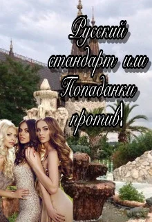 Обложка Русский стандарт или Попаданки против! [СИ]