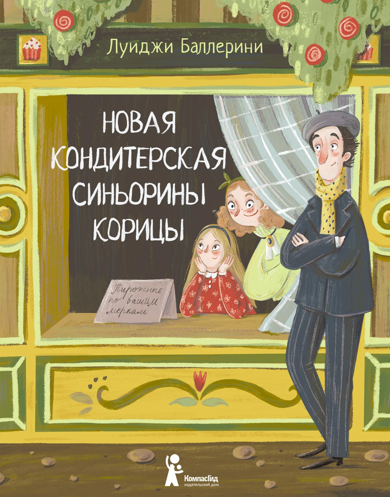 Обложка Новая кондитерская Синьорины Корицы
