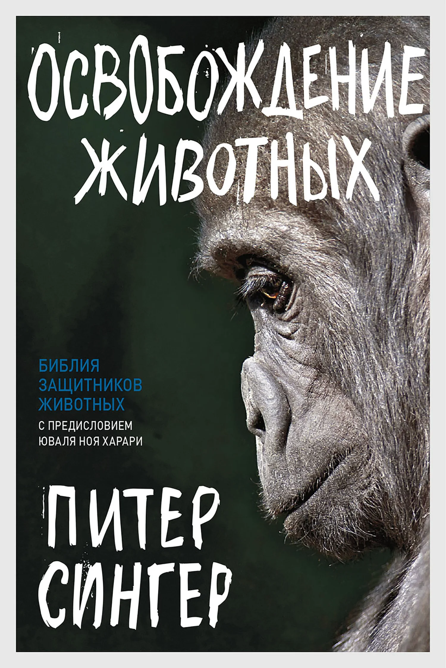 Обложка Освобождение животных