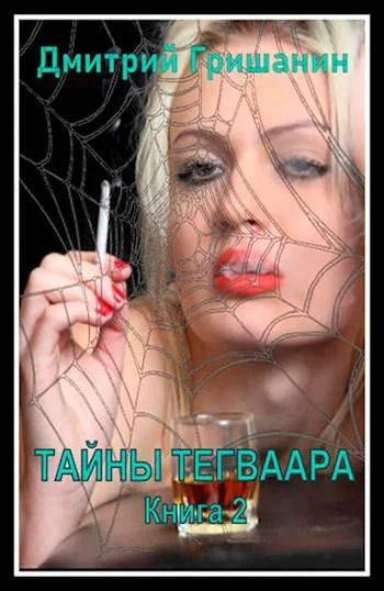 Обложка Тайны Тегваара