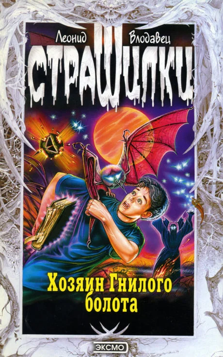 Обложка Хозяин Гнилого болота