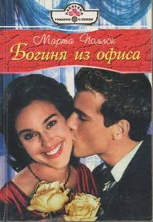 Обложка Богиня из офиса