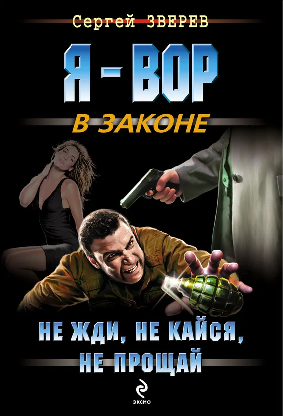 Обложка Не жди, не кайся, не прощай