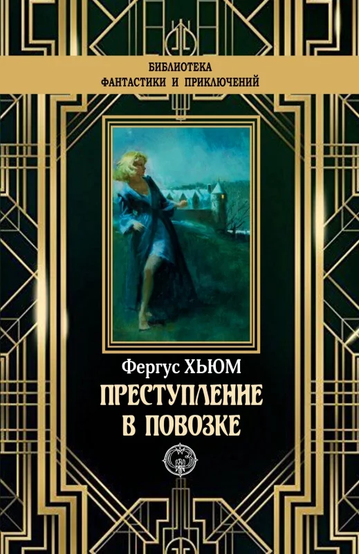 Обложка Преступление в повозке