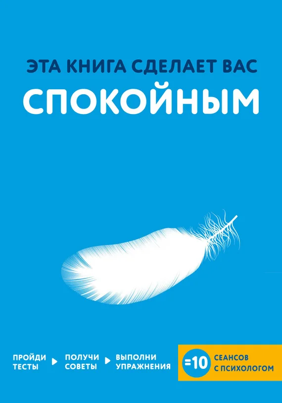 Обложка Эта книга сделает вас спокойным