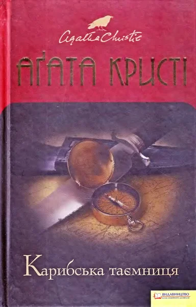 Обложка Карибська таємниця