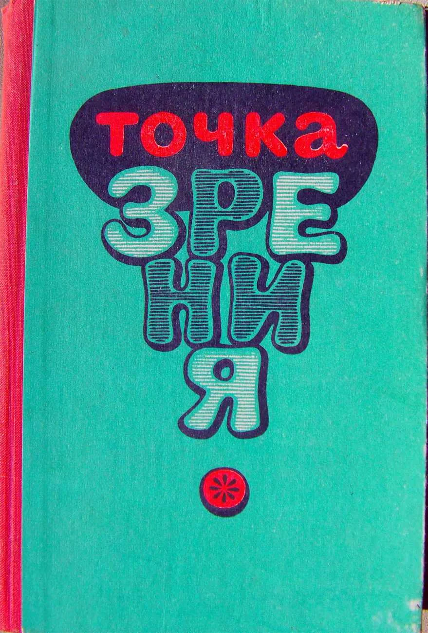 Обложка Точка зрения